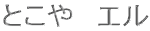 とこや エル