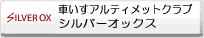 シルバーオックス公式ブログ